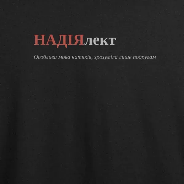 Noxx Футболка с принтом "НАДІЯлект", имя Надежда Noxx Футболка с принтом "НАДІЯлект", имя Надежда