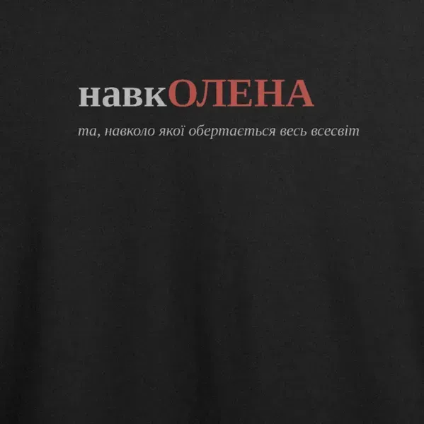 Noxx Футболка с принтом "навкОЛЕНА", имя Елена Noxx Футболка с принтом "навкОЛЕНА", имя Елена