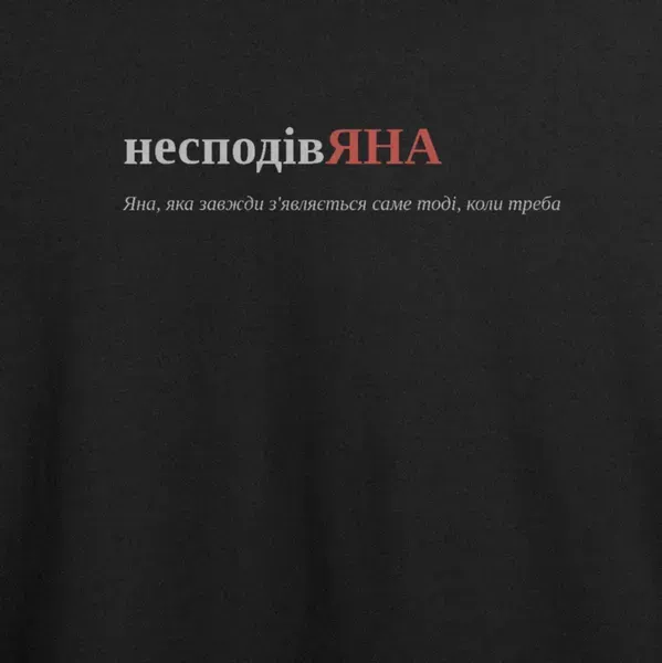 Noxx Футболка с принтом "несподівЯНА", имя Яна