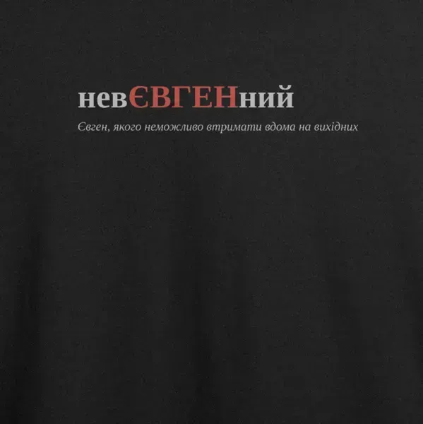 Noxx Футболка с принтом "невЄВГЕНний", имя Евгений Noxx Футболка с принтом "невЄВГЕНний", имя Евгений