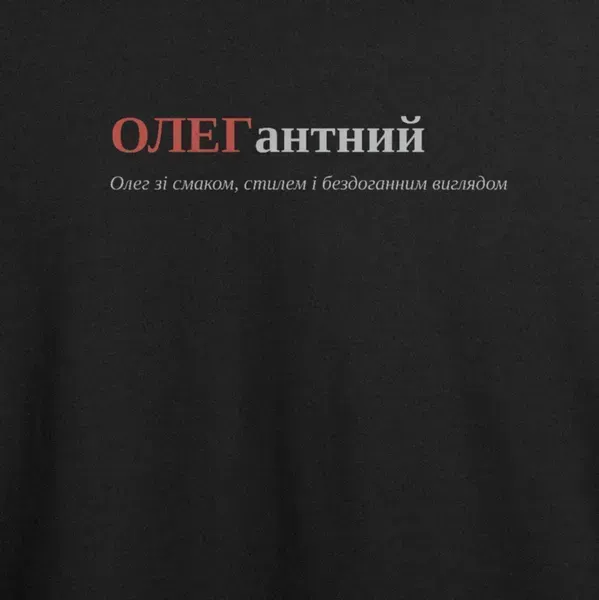 Noxx Футболка с принтом "ОЛЕГантний", имя Олег