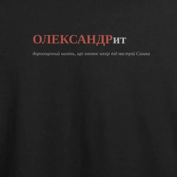Noxx Футболка с принтом "ОЛЕКСАНДРит", имя Александр Noxx Футболка с принтом "ОЛЕКСАНДРит", имя Александр