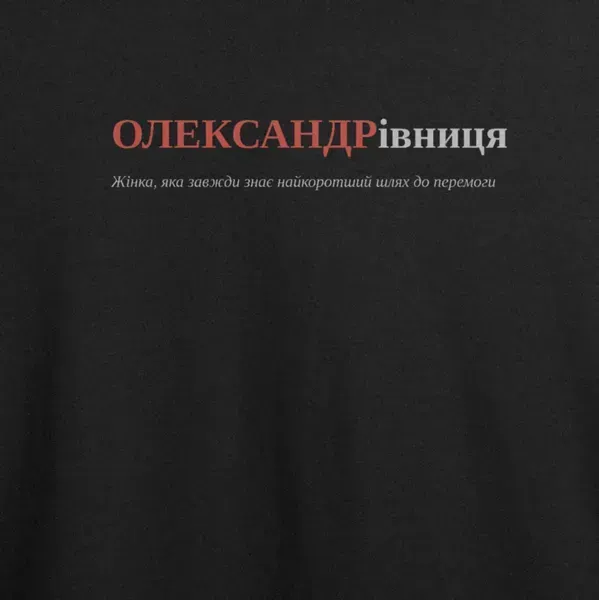 Noxx Футболка с принтом "ОЛЕКСАНДРівниця", имя Александра Noxx Футболка с принтом "ОЛЕКСАНДРівниця", имя Александра