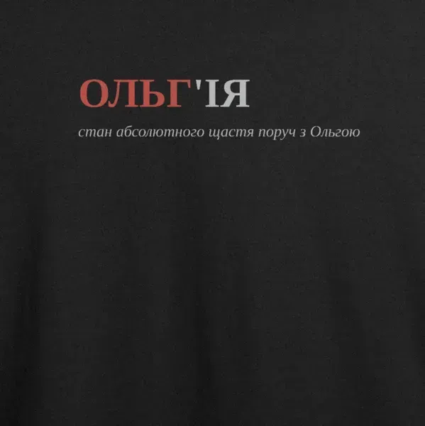 Noxx Футболка с принтом "ОЛЬГ'ІЯ", имя Ольга