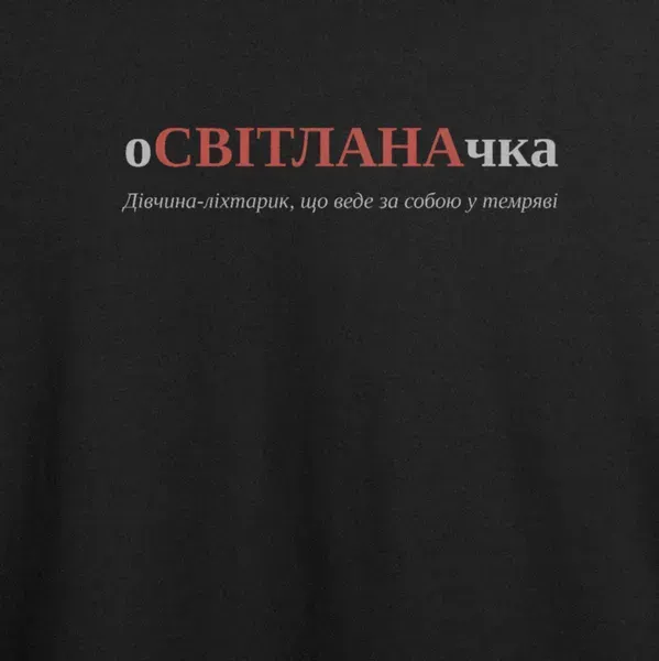 Noxx Футболка с принтом "оСВІТЛАНАчка", имя Светлана Noxx Футболка с принтом "оСВІТЛАНАчка", имя Светлана
