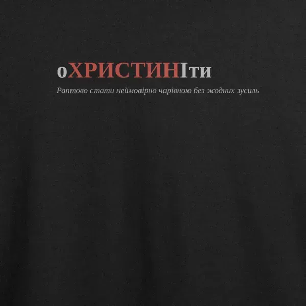 Noxx Футболка с принтом "оХРИСТИНІти", имя Христина Noxx Футболка с принтом "оХРИСТИНІти", имя Христина