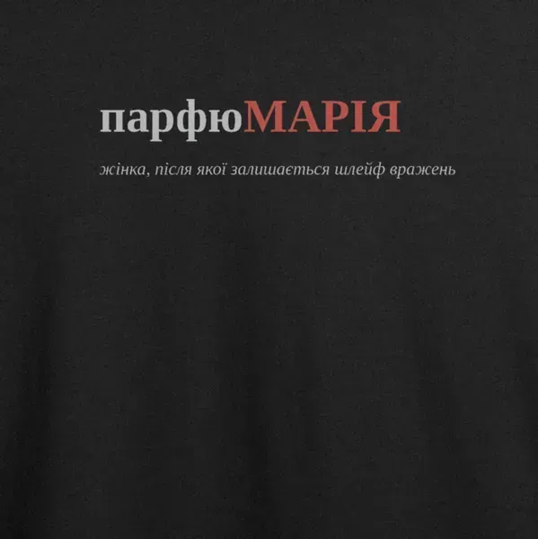 Noxx Футболка с принтом "парфюМАРІЯ", имя Мария