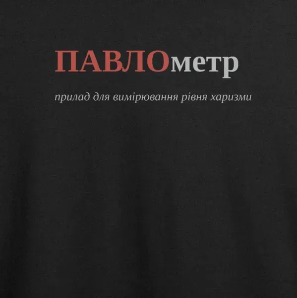 Noxx Футболка с принтом "ПАВЛОметр", имя Павел Noxx Футболка с принтом "ПАВЛОметр", имя Павел