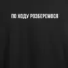 Noxx Футболка с принтом "По ходу разберёмся"