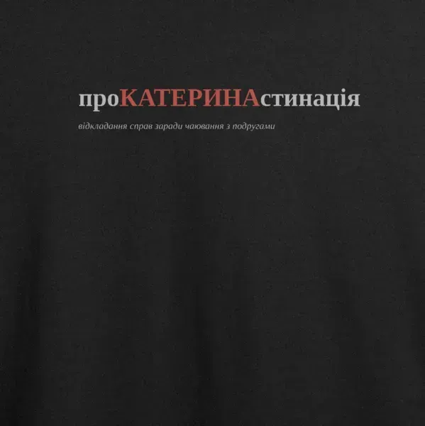 Noxx Футболка с принтом "проКАТЕРИНАстинація", имя Катерина Noxx Футболка с принтом "проКАТЕРИНАстинація", имя Катерина