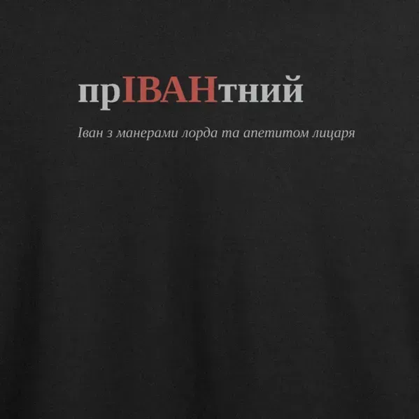 Noxx Футболка с принтом "прІВАНтний", имя Иван Noxx Футболка с принтом "прІВАНтний", имя Иван