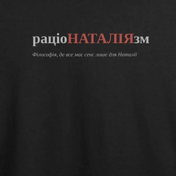 Noxx Футболка с принтом "раціоНАТАЛІЯзм", имя Наталия