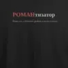 Noxx Футболка с принтом "РОМАНтизатор", имя Роман Noxx Футболка с принтом "РОМАНтизатор", имя Роман