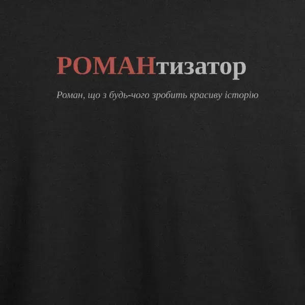 Noxx Футболка с принтом "РОМАНтизатор", имя Роман Noxx Футболка с принтом "РОМАНтизатор", имя Роман