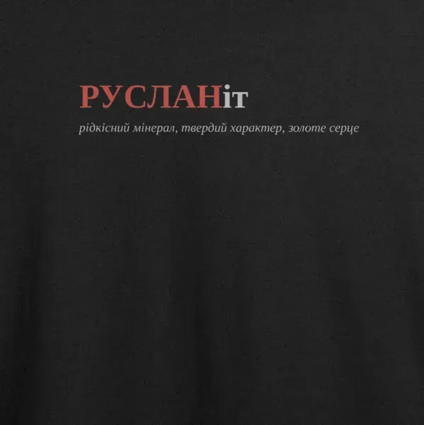 Noxx Футболка с принтом "РУСЛАНіт", имя Руслан