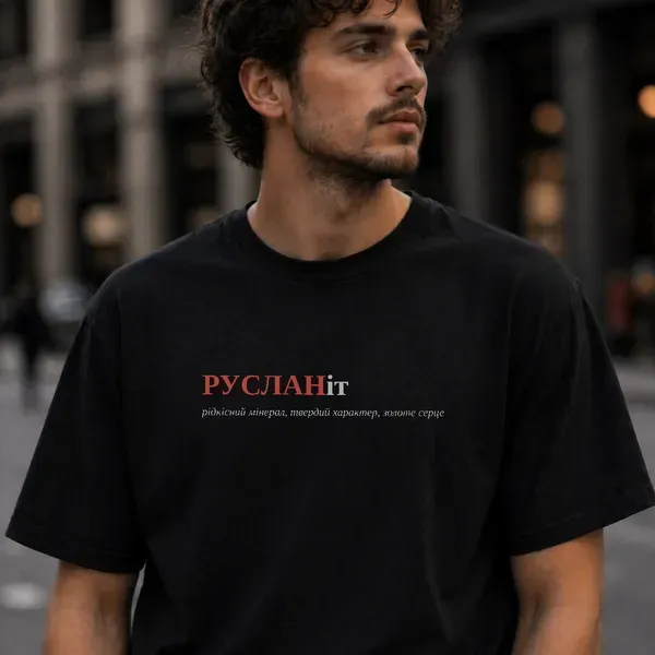 Noxx Футболка с принтом "РУСЛАНіт", имя Руслан
