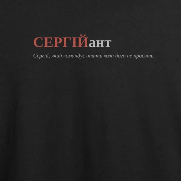 Noxx Футболка с принтом "СЕРГІЙант", имя Сергей Noxx Футболка с принтом "СЕРГІЙант", имя Сергей
