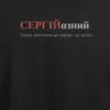 Noxx Футболка с принтом "СЕРГІЙозний", имя Сергей Noxx Футболка с принтом "СЕРГІЙозний", имя Сергей