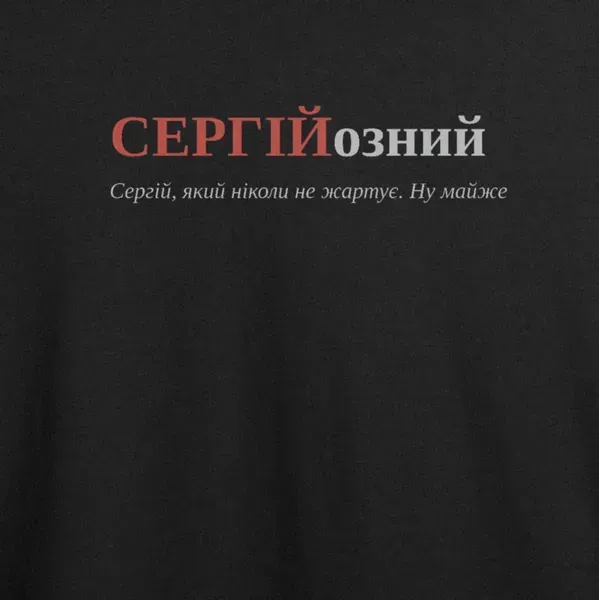 Noxx Футболка с принтом "СЕРГІЙозний", имя Сергей Noxx Футболка с принтом "СЕРГІЙозний", имя Сергей