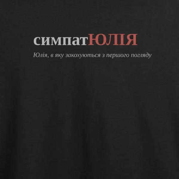 Noxx Футболка с принтом "симпатЮЛІЯ", имя Юлия Noxx Футболка с принтом "симпатЮЛІЯ", имя Юлия