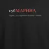 Noxx Футболка с принтом "субМАРИНА", имя Марина Noxx Футболка с принтом "субМАРИНА", имя Марина