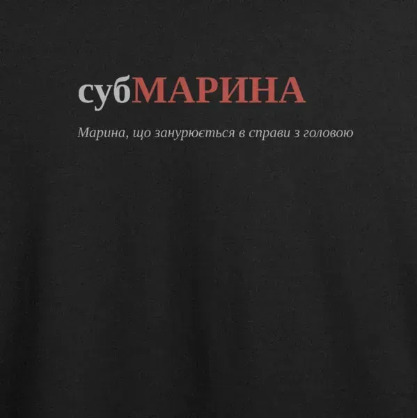Noxx Футболка с принтом "субМАРИНА", имя Марина Noxx Футболка с принтом "субМАРИНА", имя Марина
