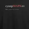 Noxx Футболка с принтом "суперМАРКет", имя Марк Noxx Футболка с принтом "суперМАРКет", имя Марк