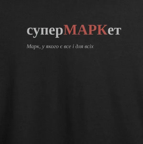 Noxx Футболка с принтом "суперМАРКет", имя Марк Noxx Футболка с принтом "суперМАРКет", имя Марк