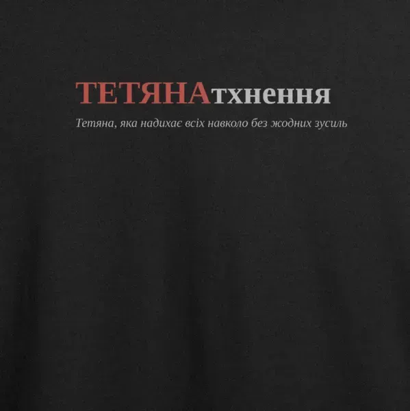 Noxx Футболка с принтом "ТЕТЯНАтхнення", имя Татьяна Noxx Футболка с принтом "ТЕТЯНАтхнення", имя Татьяна