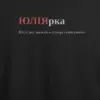Noxx Футболка с принтом "ЮЛІЯрка", имя Юлия Noxx Футболка с принтом "ЮЛІЯрка", имя Юлия