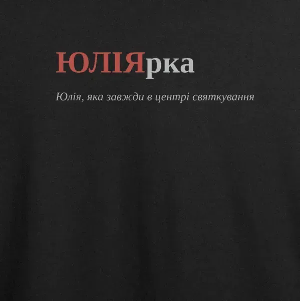 Noxx Футболка с принтом "ЮЛІЯрка", имя Юлия Noxx Футболка с принтом "ЮЛІЯрка", имя Юлия