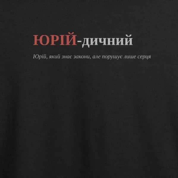 Noxx Футболка с принтом "ЮРІЙ-дичний", имя Юрий Noxx Футболка с принтом "ЮРІЙ-дичний", имя Юрий