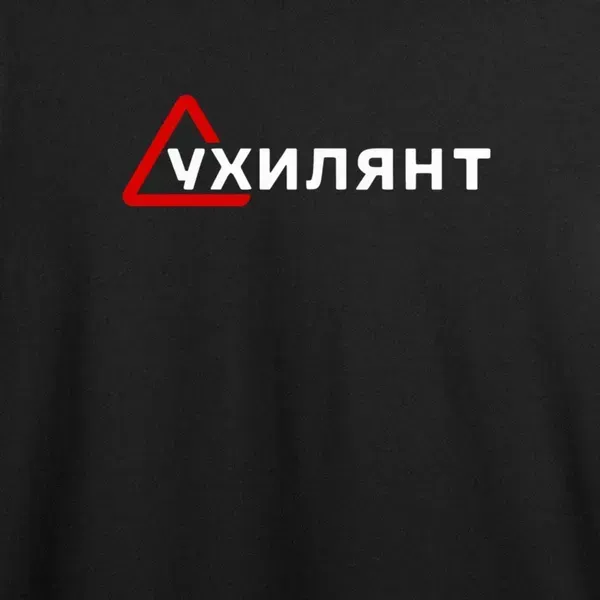 Noxx Футболка с принтом "Ухилянт"