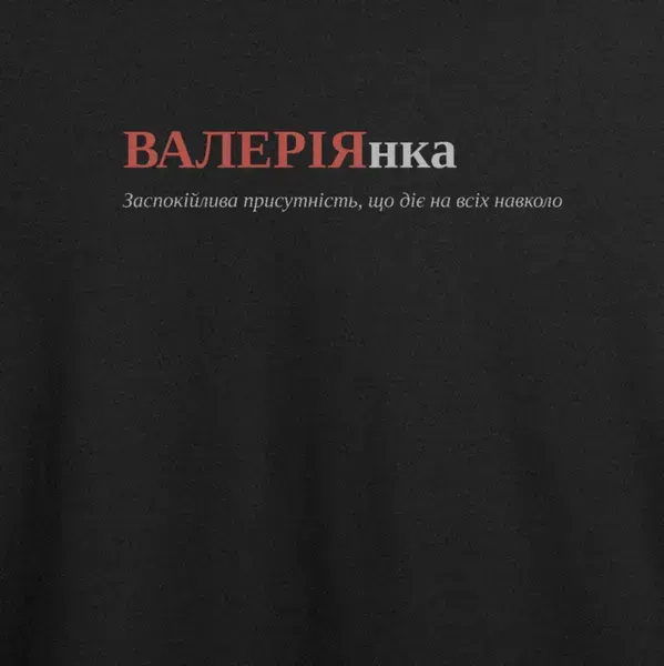 Noxx Футболка с принтом "ВАЛЕРІЯнка", имя Валерия