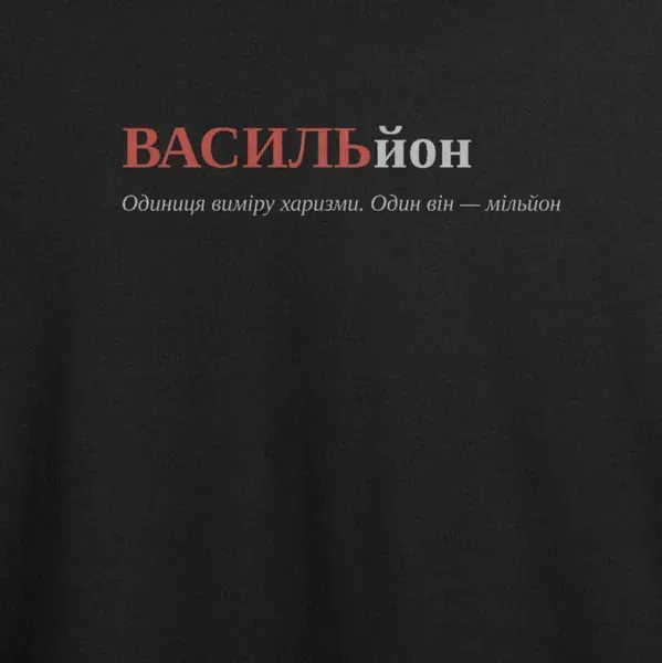 Noxx Футболка с принтом "ВАСИЛЬйон", имя Василий