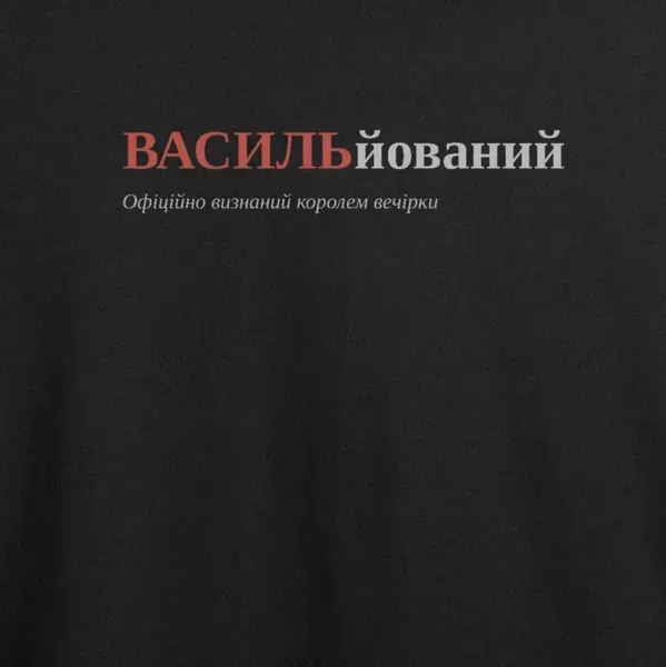 Noxx Футболка с принтом "ВАСИЛЬйований", имя Василий