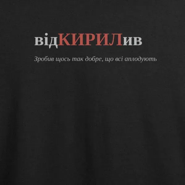 Noxx Футболка с принтом "відКИРИЛив", имя Кирилл