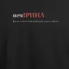 Noxx Футболка с принтом "вечІРИНА", имя Ирина Noxx Футболка с принтом "вечІРИНА", имя Ирина