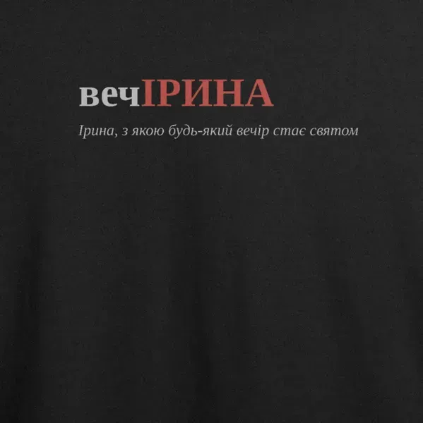 Noxx Футболка с принтом "вечІРИНА", имя Ирина Noxx Футболка с принтом "вечІРИНА", имя Ирина