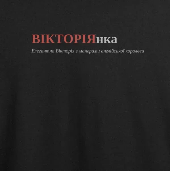 Noxx Футболка с принтом "ВІКТОРІЯнка", имя Виктория Noxx Футболка с принтом "ВІКТОРІЯнка", имя Виктория