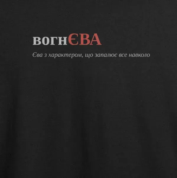 Noxx Футболка с принтом "вогнЄВА", имя Ева Noxx Футболка с принтом "вогнЄВА", имя Ева