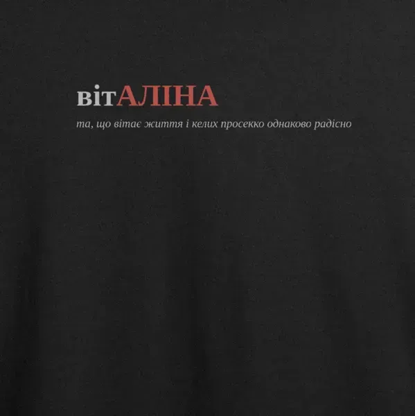 Noxx Футболка с принтом "вітАЛІНА", имя Алина Noxx Футболка с принтом "вітАЛІНА", имя Алина