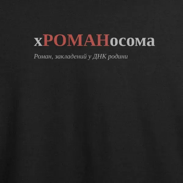 Noxx Футболка с принтом "хРОМАНосома", имя Роман