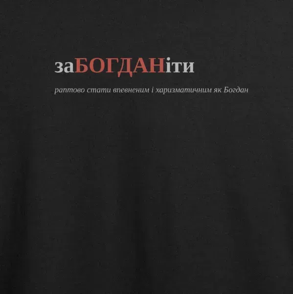 Noxx Футболка с принтом "заБОГДАНіти", имя Богдан