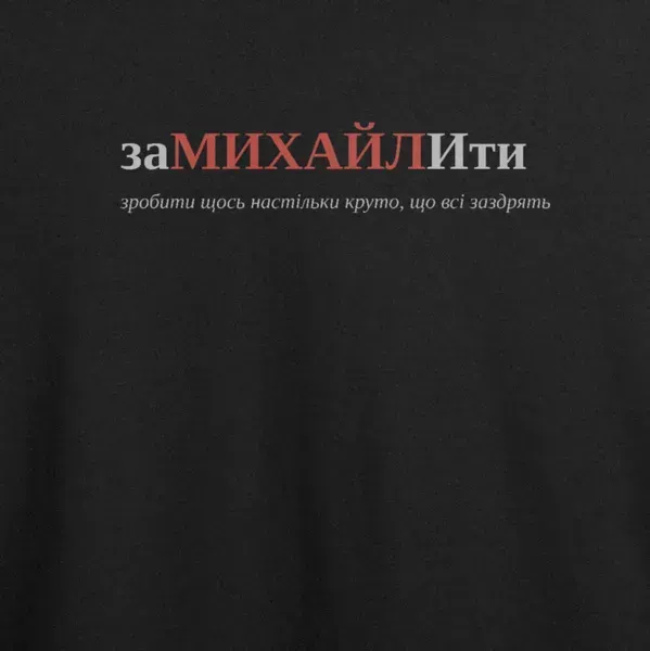 Noxx Футболка с принтом "заМИХАЙЛИти", имя Михаил