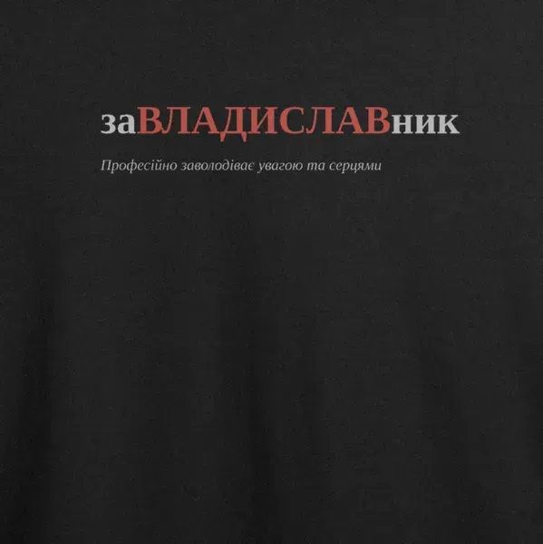 Noxx Футболка с принтом "заВЛАДИСЛАВник", имя Владислав